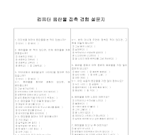 설문지(컴퓨터음란물접촉경험) 설문지(컴퓨터음란물접촉경험)